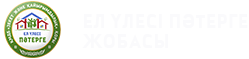 ЕЛ ҮЛЕСІ ПӘТЕРГЕ