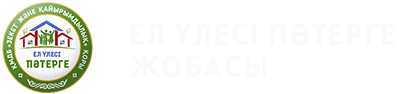 ЕЛ ҮЛЕСІ ПӘТЕРГЕ